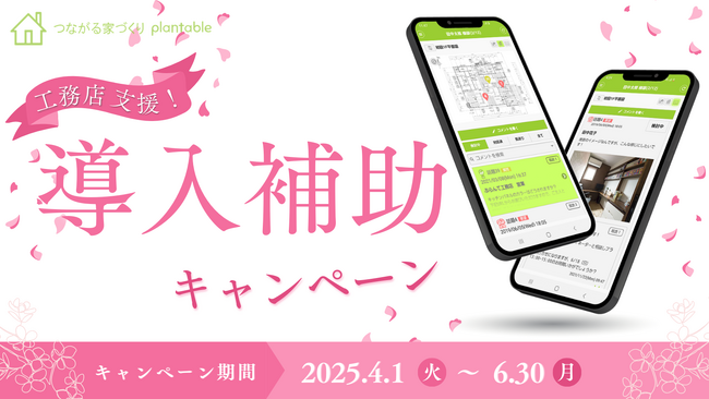 「言った言わない」なくす工務店向けアプリ春の導入費補助キャンペーンを実施致します。