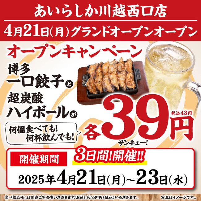 【4月21日グランドオープン】川越駅西口に“安くてうまい”博多居酒屋が新登場！ 博多酒場 あいらしか 川越西口店｜名物餃子と超炭酸ハイボールが何杯でも“39円（43円）”のオープンキャンペーンも実施！