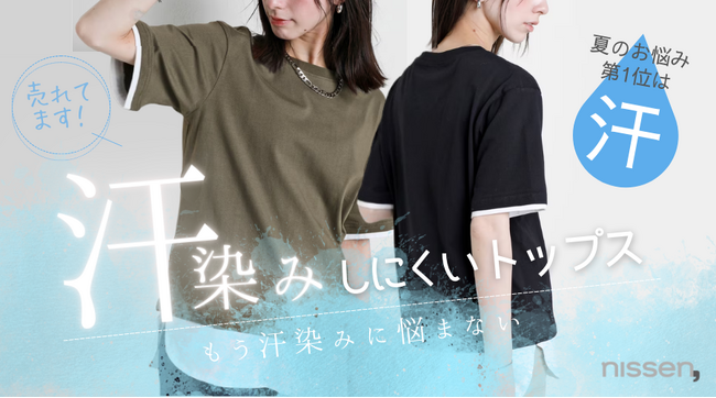 夏のお悩み1位は「汗」。紫外線よりも暑さよりも、汗がイヤ！汗染みが気になる女性は約7割、という調査結果。ニッセンの汗染みしにくいTシャツは、G.Wのお出かけに最適です！