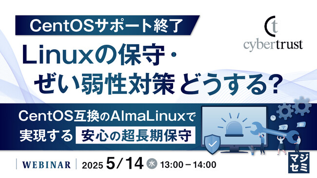 『CentOSサポート終了、Linuxの保守・ぜい弱性対策どうする？』というテーマのウェビナーを開催