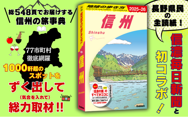 「地球の歩き方」国内版に待望の『信州』が登場！　全77市町村を網羅し、全548頁の大ボリュームでお届けする「信州の旅事典」がついに完成