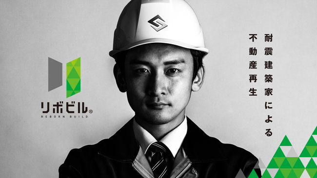 「建て替え」以外の選択肢。耐震建築家による不動産再生「リボビル」をさくら構造（株）がリリース