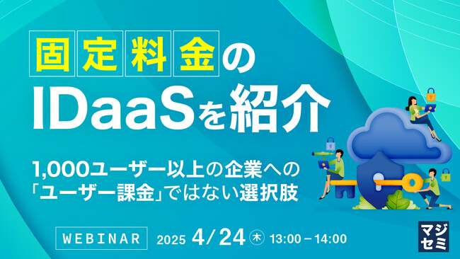 『「固定料金」のIDaaSを紹介』というテーマのウェビナーを開催