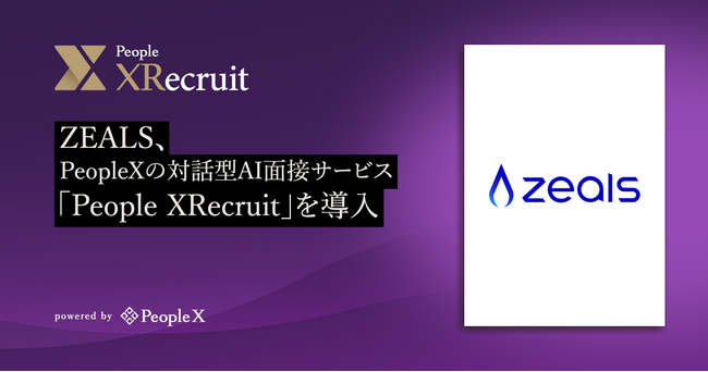 ZEALS、PeopleXのデジタルヒューマンによる対話型AI面接サービス「People XRecruit」を導入