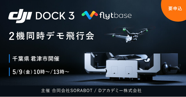 【5/9開催｜DJI Dock3を用いた2機同時飛行デモ】