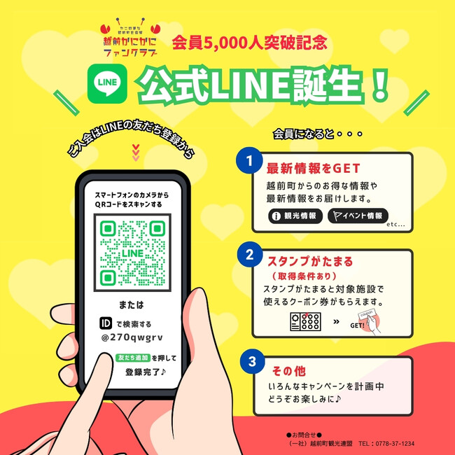【福井県越前町】越前町ファンクラブ「越前かにかにファンクラブ」公式LINEにお友だち登録をして「カニと温泉のまち 越前町」を応援しよう！