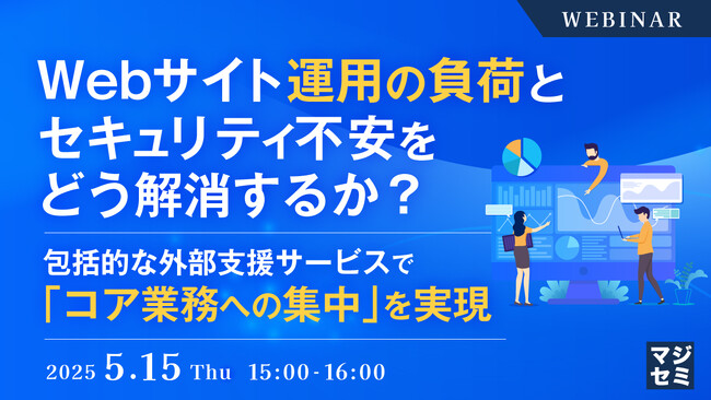 『Webサイト運用の負荷とセキュリティ不安をどう解消するか？』というテーマのウェビナーを開催