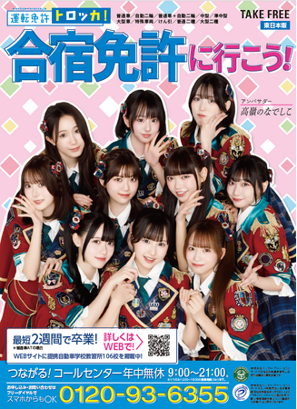 3年連続アンバサダー就任！“高嶺のなでしこ”が新表紙を飾る「運転免許トロッカ！」新パンフレットが全国のローソン店頭に登場！豪華サイン入りフォトが当たるXキャンペーンも開催！