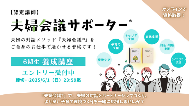 夫婦の対話が子どもたちの笑顔を創る。認定講師「夫婦会議サポーター」6期生募集開始！