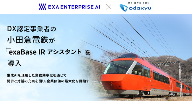 DX認定事業者の小田急電鉄が「exaBase IRアシスタント」を導入