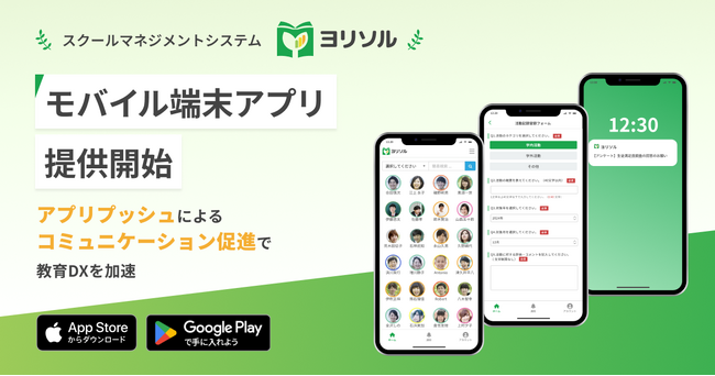 統合型スクールマネジメントシステム「ヨリソル」、モバイル端末アプリ提供開始