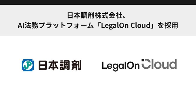 日本調剤株式会社、AI法務プラットフォーム「LegalOn Cloud」を採用
