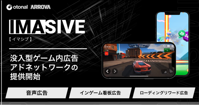 オトナル、ゲーム内音声広告を含むゲーム内アドネットワーク「IMASIVE(イマシブ)」を提供開始