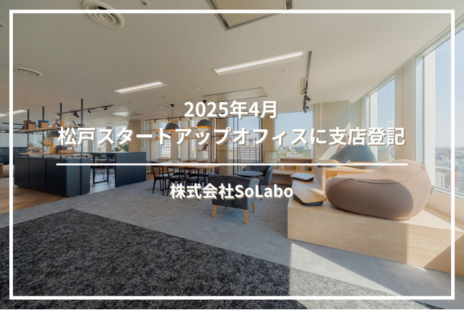 株式会社SoLabo | 2025年4月 松戸スタートアップオフィスに支店登記