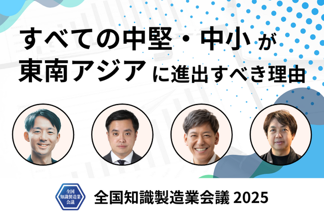津南醸造は、『全国知識製造業会議2025』キーノートセッション「すべての中堅・中小が東南アジアに進出すべき理由」にて登壇します