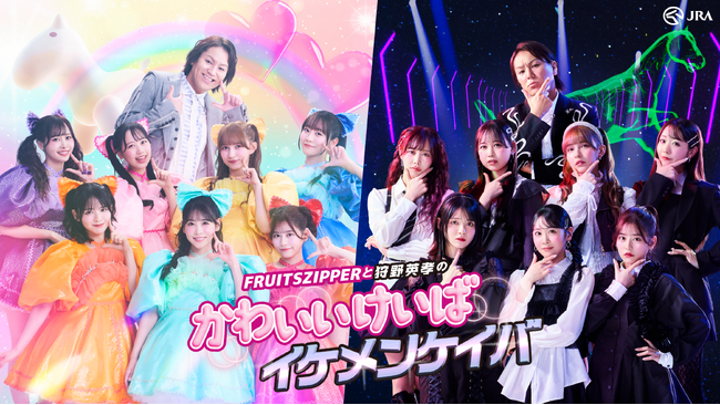 FRUITS ZIPPERと狩野英孝さんが初共演で、春のGIシーズンを盛り上げる！書き下ろしのオリジナルソングに乗せたスペシャルムービー「かわいいけいばイケメンケイバ」公開！