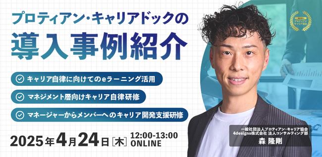 【参加企業募集】新年度の人事戦略を成功に導く！「プロティアン・キャリアドック」導入説明会＜4月24日（木）開催＞