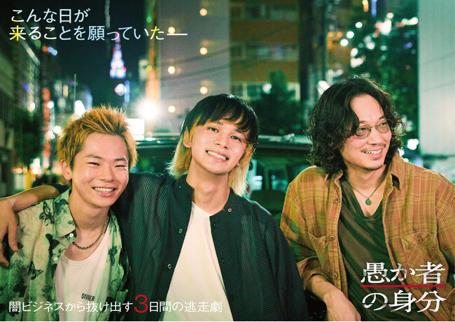 映画『愚か者の身分』北村匠海ｘ綾野剛ｘ林裕太 出演 ＜10月24日公開決定＞