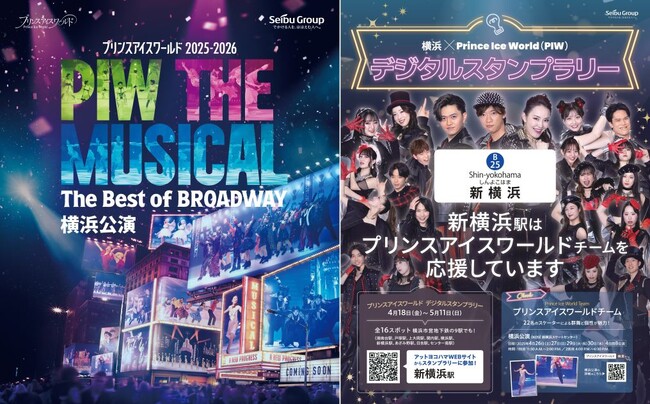 「推しプリンスアイスワールド」in 横浜 2025　4/18(金)からスタンプラリー・プレゼントキャンペーン開催！