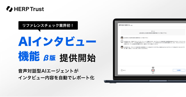 【HERP Trust】音声対話型AIで回答を作成する「AIインタビュー機能」β版を提供開始