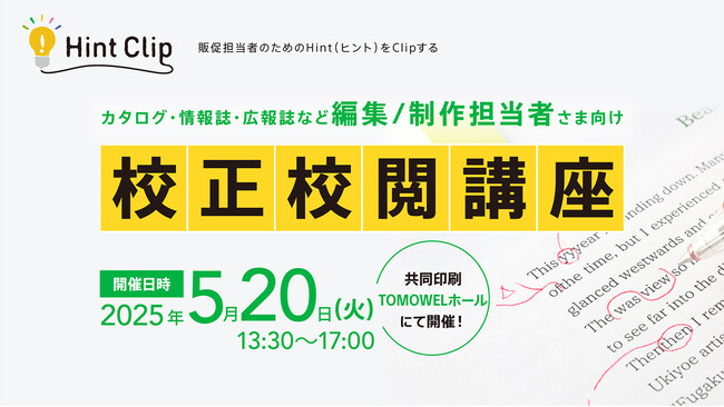 【5/20（火）開催】 制作担当者さまにおすすめの基礎知識が学べる HintClip校正・校閲セミナー