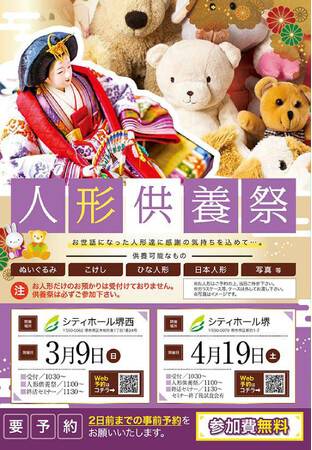 感謝の気持ちを込めて-ベルコ　4月19日シティホール堺にて「人形供養祭」開催のご案内