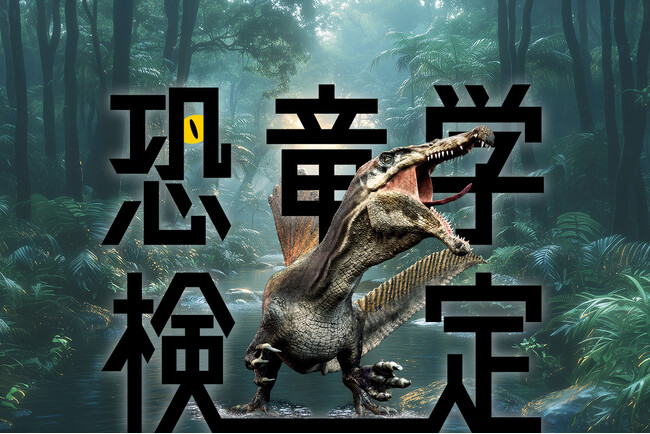 前回は約7,000名もの恐竜ファンが受験！「恐竜学検定」が帰ってくる！本日（恐竜の日）より第2回恐竜学検定の申込受付を開始