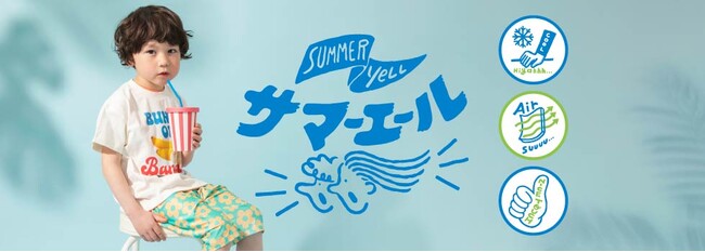 キッズアパレルBREEZE(ブリーズ)があつ～い夏を応援！ 涼しく快適な「サマーエール」シリーズが登場