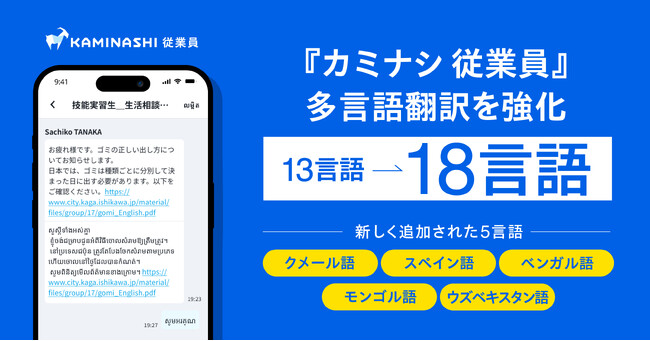 『カミナシ 従業員』、多言語翻訳を強化し18言語に拡大