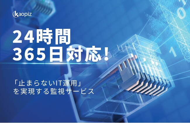 株式会社カオピーズ、24時間365日体制の「システム監視サービス」を正式提供開始