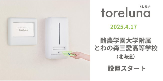 トイレの個室で生理用ナプキンが無料で受け取れる「トレルナ」酪農学園大学附属とわの森三愛高等学校へ設置開始