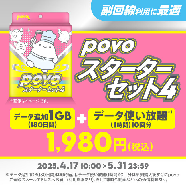 povo、副回線におすすめの「povoスターターセット」第4弾を5月31日まで提供