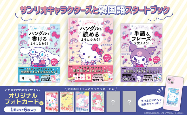 【フォトカードのスペシャル特典付き】Gakkenから『サンリオキャラクターズと韓国語スタートブック』が3冊同時発売！
