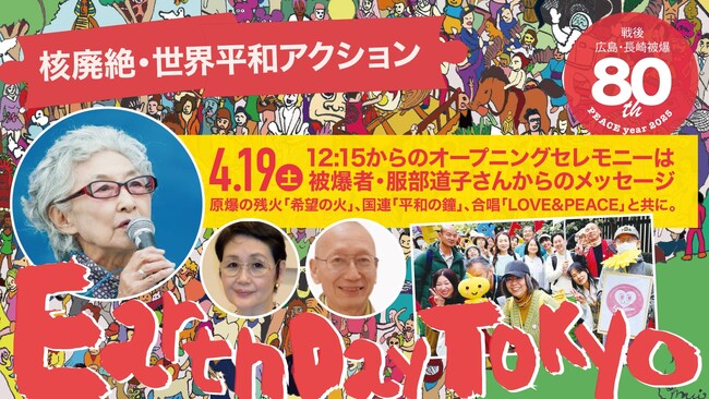 ピースフルチェンジ！アースデイ東京2025のアクションテーマは「核廃絶」「世界平和」です！