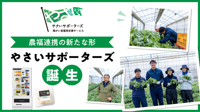 農福連携の新たな形「やさいサポーターズ」誕生！