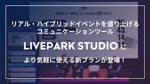 コミュニケーションツール「LIVEPARK STUDIO」☆リアルイベントに特化した新たなパッケージの提供を開始！