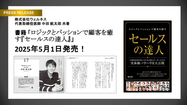 予防医療のウェルネス代表 中田が「ロジックとパッションで顧客を癒す『セールスの達人』」を2025年5月1日に共著出版！