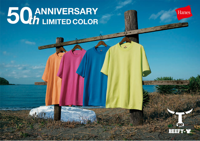 ヘインズ、BEEFY-T(R)誕生50周年記念カラー全4色を、4月25日（金）より数量限定発売開始