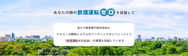 【官公庁・自治体様へ】東海電子、全国の交通安全・地域啓発イベントに参加希望！飲酒運転ゼロ社会の実現に向けた取り組みを拡大