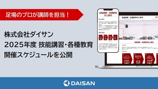 株式会社ダイサン 2025年度技能講習・各種教育 開催スケジュールを公開