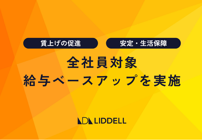 【賃上げ】リデル、全社員を対象に月額一律2万円の給与ベースアップを実施