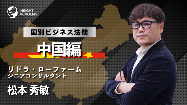 【国別ビジネス法務 中国編】サマリー動画を新たに公開《グローバル人事担当者・海外駐在員必見！》