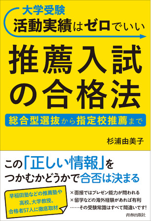 総合型選抜から指定校推薦まで…多くの大学受験生&親が誤解している推薦入試の「正しい情報」を、徹底取材した一冊！