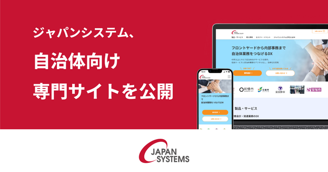 ジャパンシステム、自治体向け専門サイトを公開