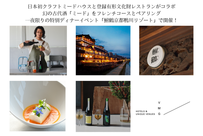 【京都・滋賀発】幻の古代酒×フレンチが織りなす一夜限りの饗宴日本初クラフトミードハウスと登録有形文化財レストランがコラボ