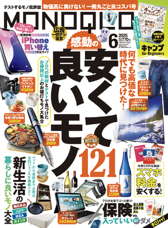 今春の「iPhone買い替え完全ガイド」を大発表！ 新生活の買い物は「安くて良いモノ」でコスパ良くスタート!!【MONOQLO2025年6月号】
