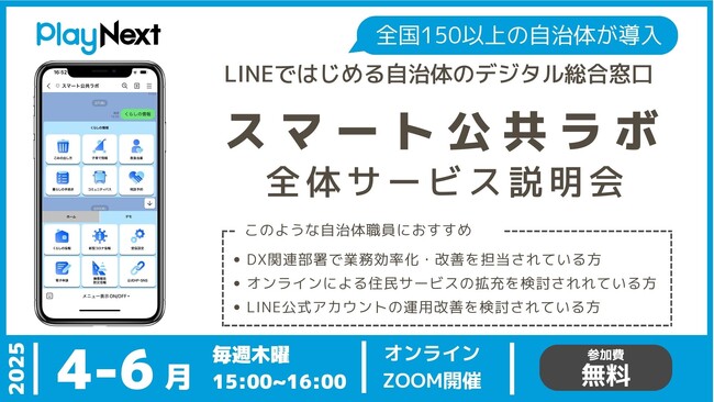 LINEで始める自治体のデジタル総合窓口「スマート公共ラボ」全体サービス説明会を定期開催、事例冊子を配布