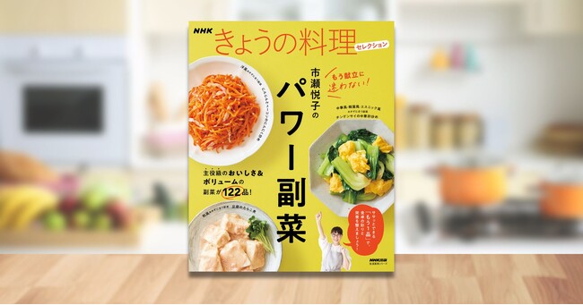 “主役級”のおいしさ＆ボリューム！ 『NHKきょうの料理セレクション 市瀬悦子のパワー副菜』4月18日発売！