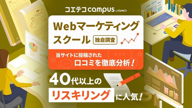 「コエテコキャンパス byGMO」、Webマーケティングスクール受講者の口コミ調査【GMOメディア】
