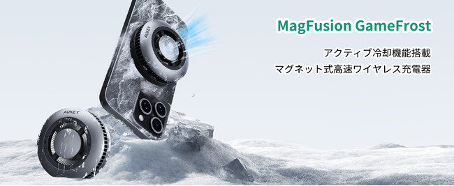 【AUKEY】「Makuake」で日本初公開・先行予約販売中！販売初日で目標達成！！Qi2対応 アクティブ冷却機能搭載 マグネット式ワイヤレス充電器 「MagFusion GameFrost」